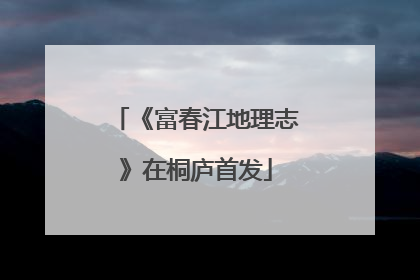 《富春江地理志》在桐庐首发
