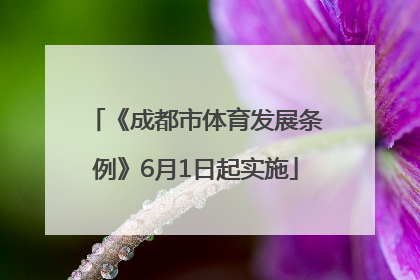 《成都市体育发展条例》6月1日起实施