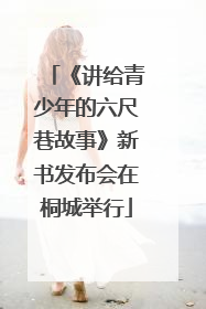 《讲给青少年的六尺巷故事》新书发布会在桐城举行
