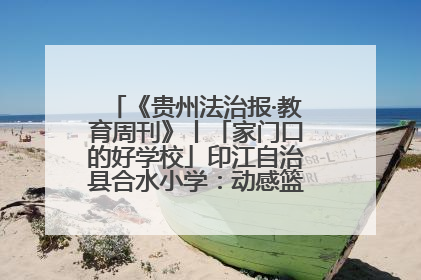 《贵州法治报·教育周刊》丨「家门口的好学校」印江自治县合水小学：动感篮球操 活力满校园