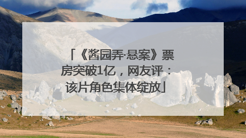 《酱园弄·悬案》票房突破1亿，网友评：该片角色集体绽放