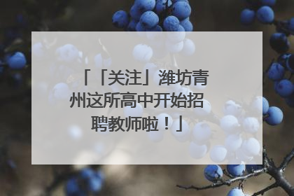 「关注」潍坊青州这所高中开始招聘教师啦！