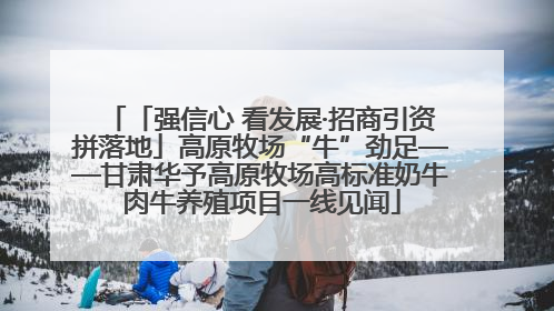 「强信心 看发展·招商引资拼落地」高原牧场“牛”劲足——甘肃华予高原牧场高标准奶牛肉牛养殖项目一线见闻