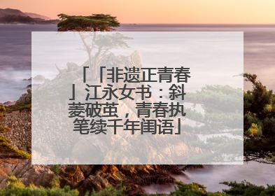 「非遗正青春」江永女书：斜菱破茧，青春执笔续千年闺语