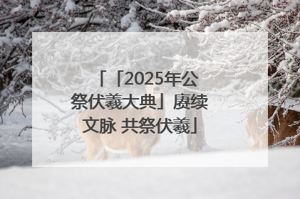 「2025年公祭伏羲大典」赓续文脉 共祭伏羲