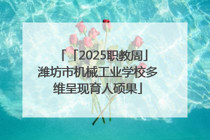 「2025职教周」潍坊市机械工业学校多维呈现育人硕果