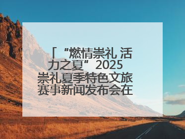 “燃情崇礼 活力之夏”2025崇礼夏季特色文旅赛事新闻发布会在张举行