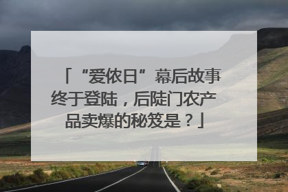 “爱侬日”幕后故事终于登陆，后陡门农产品卖爆的秘笈是？