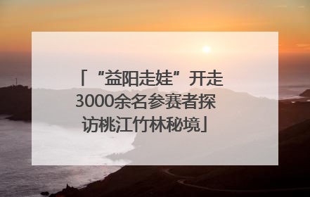 “益阳走娃”开走 3000余名参赛者探访桃江竹林秘境