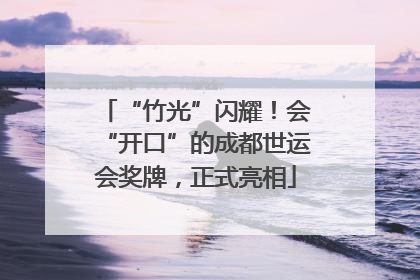 “竹光”闪耀！会“开口”的成都世运会奖牌，正式亮相