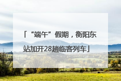 “端午”假期，衡阳东站加开28趟临客列车