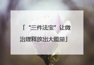 “三件法宝”让微治理释放出大能量