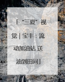 “三夏”视觉｜宝丰：流动加油站 送油到田间