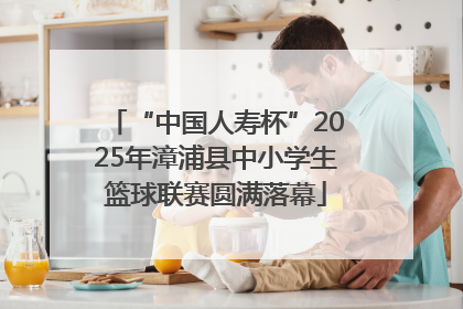 “中国人寿杯”2025年漳浦县中小学生篮球联赛圆满落幕