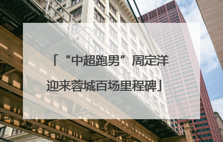“中超跑男”周定洋迎来蓉城百场里程碑