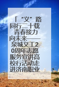 “义”路同行二十载 青春接力向未来——泉城义工20周年志愿服务宣讲高校行活动走进济南职业学院