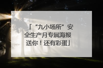 “九小场所”安全生产月专属海报送你！还有彩蛋