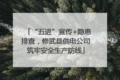 “五进”宣传+隐患排查，修武县供电公司筑牢安全生产防线