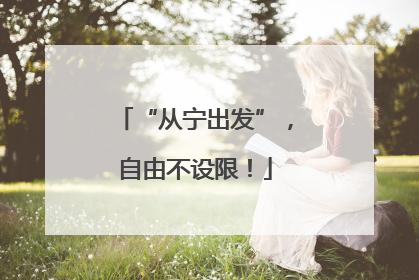 “从宁出发”，自由不设限！