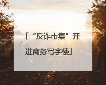 “反诈市集”开进商务写字楼