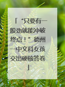 “只要有一股劲就能冲破终点！”德州一中文科女孩交出硬核答卷