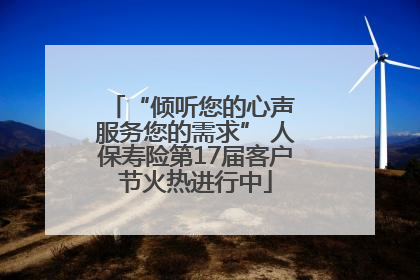 “倾听您的心声 服务您的需求” 人保寿险第17届客户节火热进行中