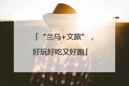 “兰马+文旅”，好玩好吃又好跑