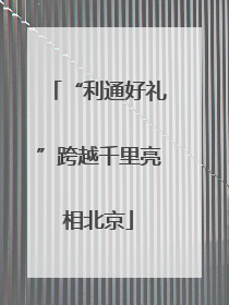 “利通好礼”跨越千里亮相北京