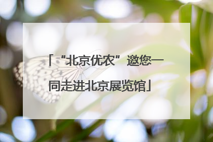 “北京优农”邀您一同走进北京展览馆