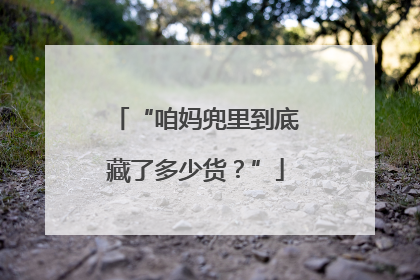 “咱妈兜里到底藏了多少货？”