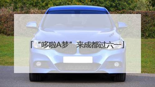 “哆啦A梦”来成都过六一