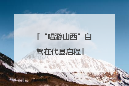 “唱游山西”自驾在代县启程