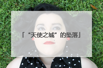 “天使之城”的坠落