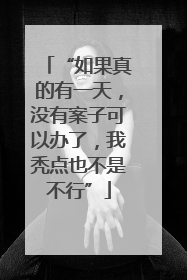 “如果真的有一天，没有案子可以办了，我秃点也不是不行”