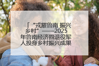 “戎耀鲁南 振兴乡村”——2025年鲁南经济圈退役军人投身乡村振兴成果展销会盛大启幕