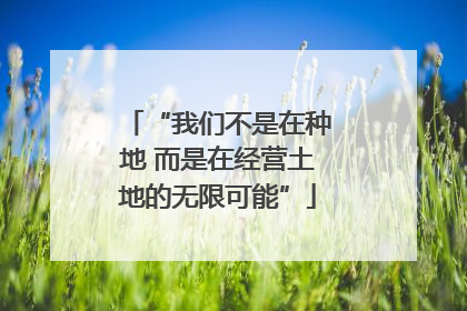 “我们不是在种地 而是在经营土地的无限可能”