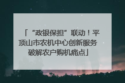“政银保担”联动！平顶山市农机中心创新服务破解农户购机痛点