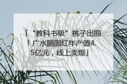 “教科书级”桃子出圈！广水胭脂红年产值4.5亿元，线上卖爆