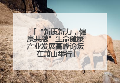 “新质新力，健康共融”生命健康产业发展高峰论坛在萧山举行
