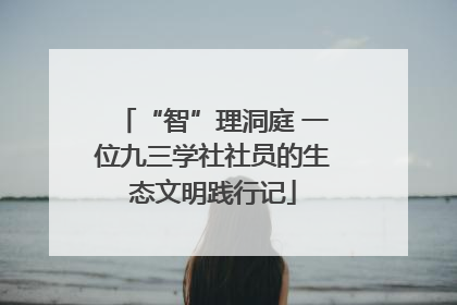 “智”理洞庭 一位九三学社社员的生态文明践行记