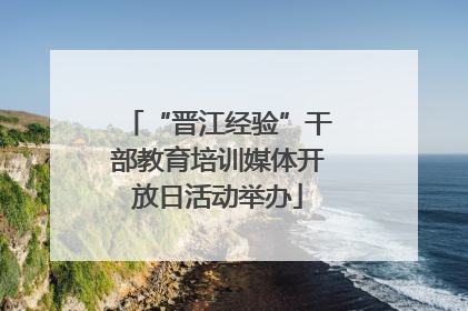 “晋江经验”干部教育培训媒体开放日活动举办