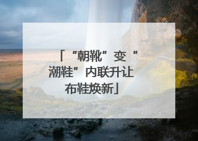 “朝靴”变“潮鞋”内联升让布鞋焕新
