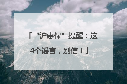 “沪惠保”提醒：这4个谣言，别信！