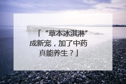 “草本冰淇淋”成新宠，加了中药真能养生？