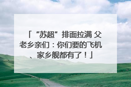 “苏超”排面拉满 父老乡亲们：你们要的飞机、家乡舰都有了！