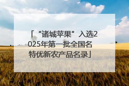 “诸城苹果”入选2025年第一批全国名特优新农产品名录