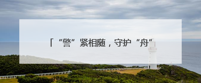 “警”紧相随，守护“舟”全！永州公安护航龙舟赛