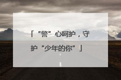“警”心呵护，守护“少年的你”