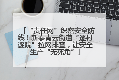 “责任网”织密安全防线！新泰青云街道“逐村逐院”拉网排查，让安全生产“无死角”