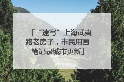 “速写”上海武夷路老房子，市民用画笔记录城市更新